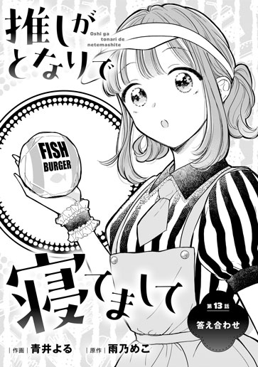 [第13話]答え合わせ