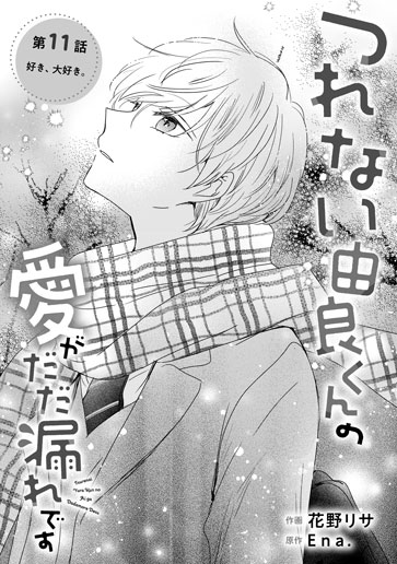 [第11話]好き、大好き。