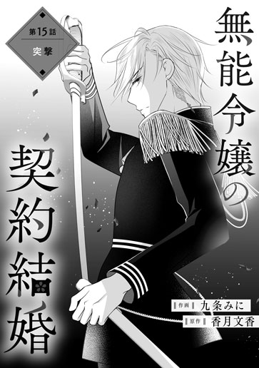 [第15話]突撃