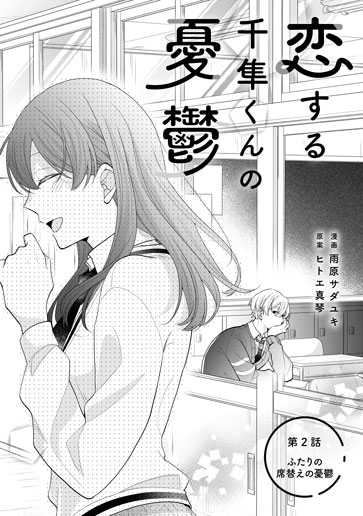 [第2話]ふたりの席替えの憂鬱