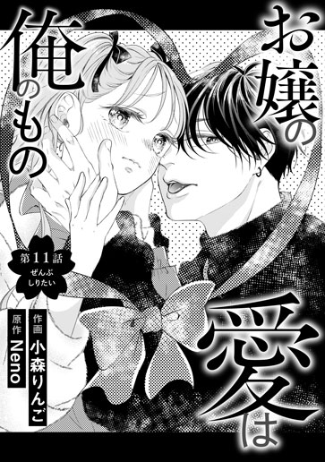 [第11話]ぜんぶしりたい