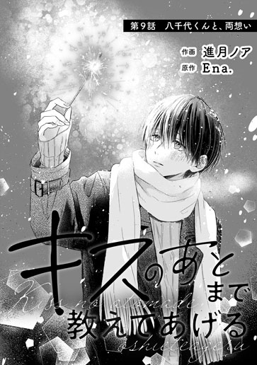[第9話]八千代くんと、両想い