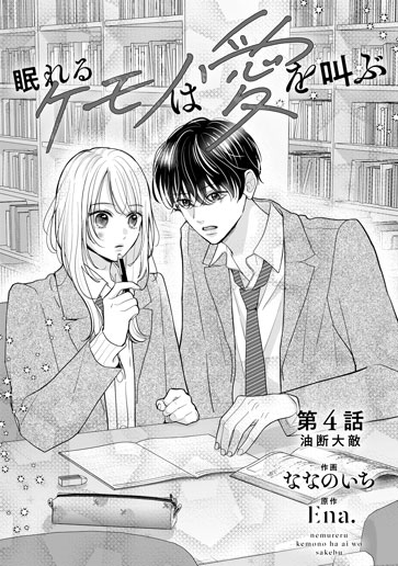 [第4話]油断大敵