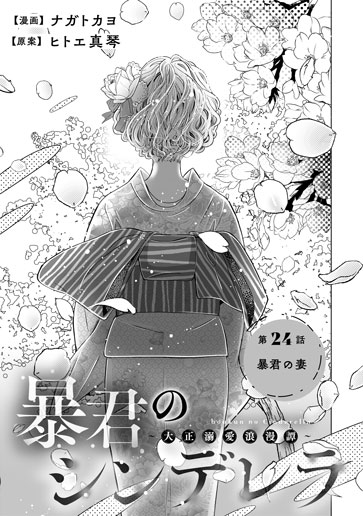 [第24話]暴君の妻