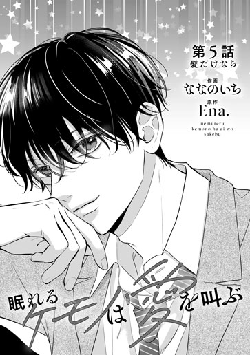 [第5話]髪だけなら