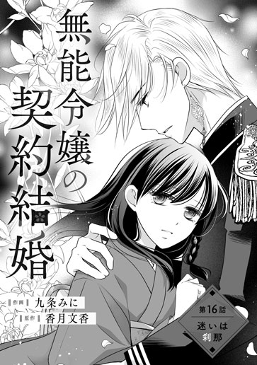 [第16話]迷いは刹那