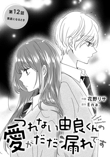 [第12話]素直になるとき