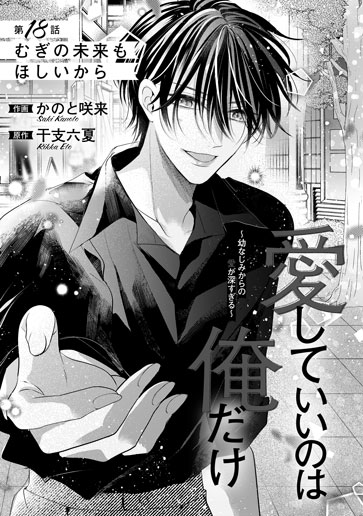 [第18話]むぎの未来もほしいから