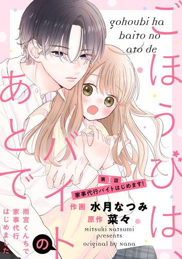 [第1話]家事代行バイトはじめます！