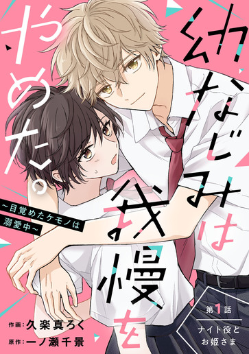 [第1話]ナイト役とお姫さま