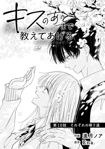 [第10話]それぞれの帰り道