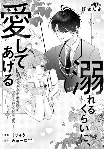 [第13話]好きだよ