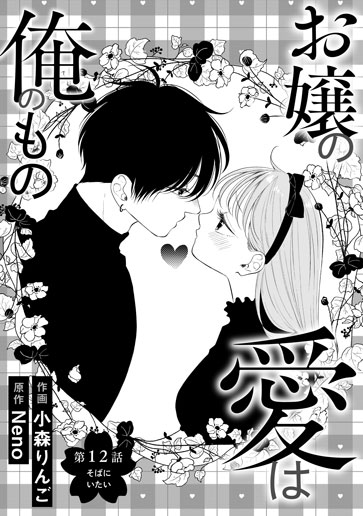 [第12話]そばにいたい