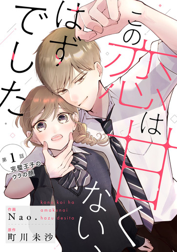 [第1話]完璧王子のウラの顔