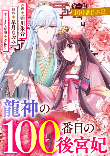 [第1話]100番目の妃
