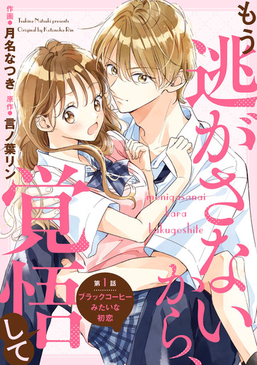 [第1話]ブラックコーヒーみたいな初恋