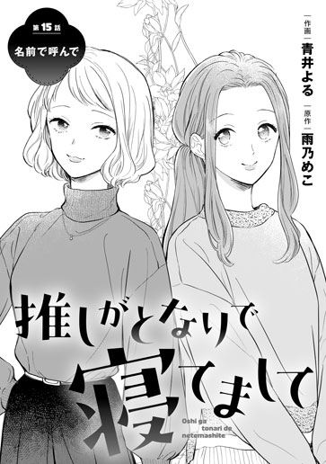 [第15話]名前で呼んで