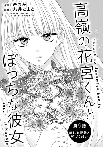 [第9話]離れる距離と近づく想い