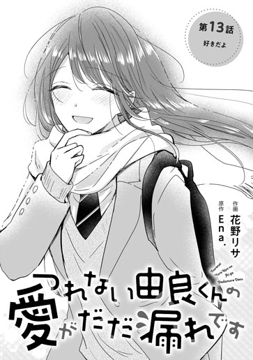 [第13話]好きだよ