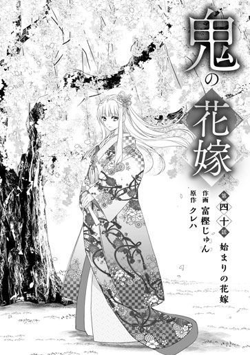 [第40話]始まりの花嫁