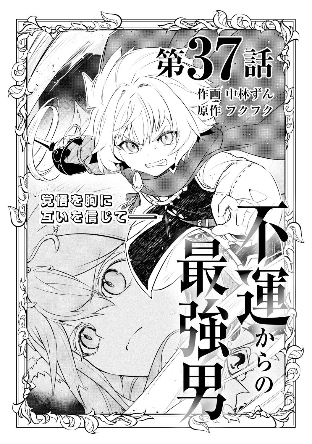 電子版 不運からの最強男 作画／中林ずん 原作／フクフク | グラスト