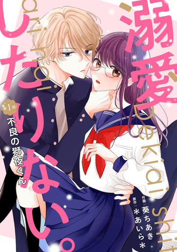 [第1話]不良の獅夜くん