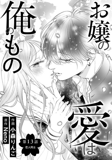 [第13話]恋人同士