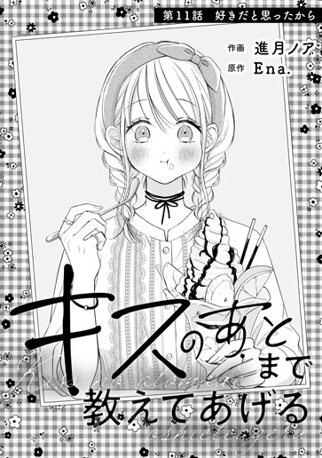 [第11話]好きだと思ったから