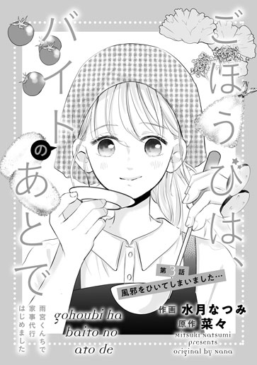 [第3話]風邪をひいてしまいました…