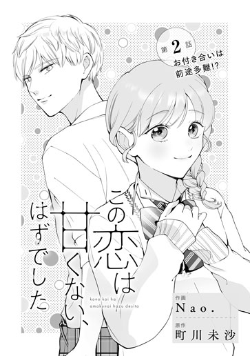 [第2話]お付き合いは前途多難!?