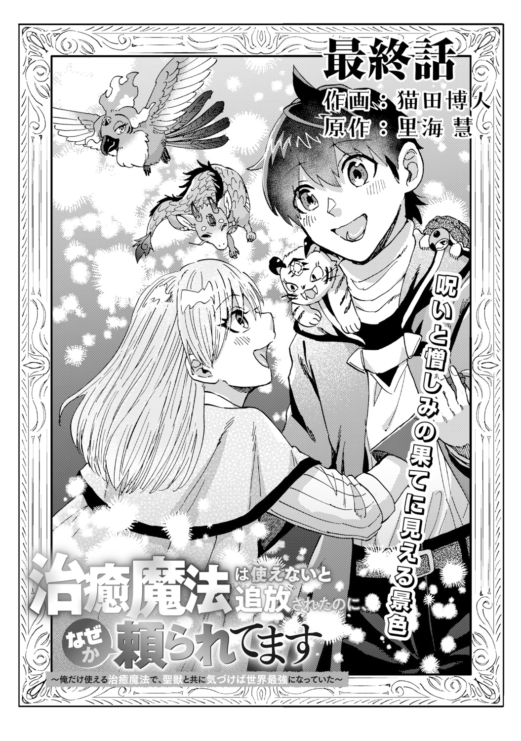 電子版 治癒魔法は使えないと追放されたのに、なぜか頼られてます～俺