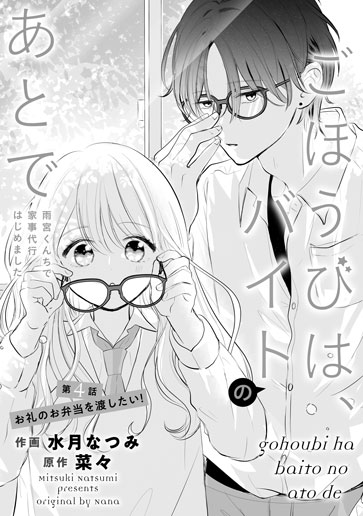 [第4話]お礼のお弁当を渡したい！