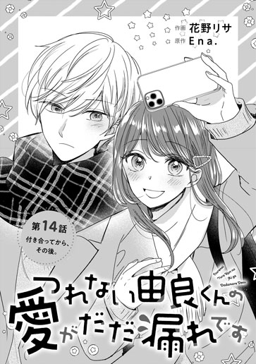 [第14話]付き合ってから、その後。