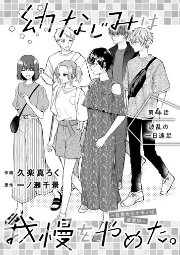 [第4話]波乱の一日遠足