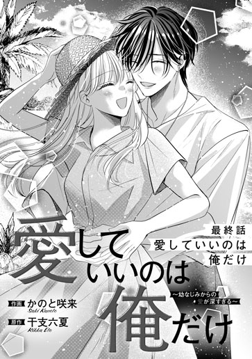 [第20話]愛していいのは俺だけ