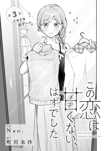 [第3話]ドキドキ初デート