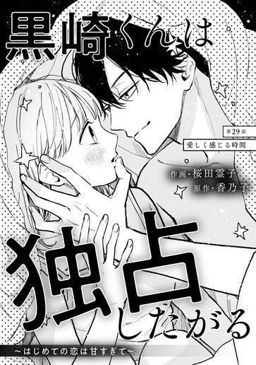 [第29話]愛しく感じる時間