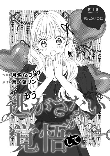 [第4話]忘れたいのに