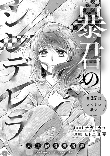 [第27話]さくらの戦い