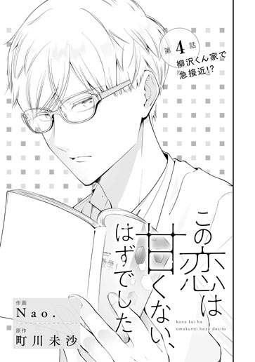 [第4話]柳沢くん家で急接近!?