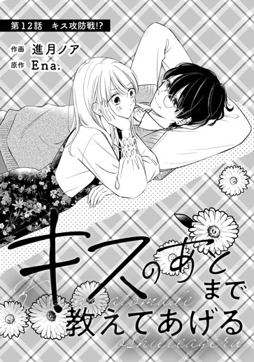 [第12話]キス攻防戦!?