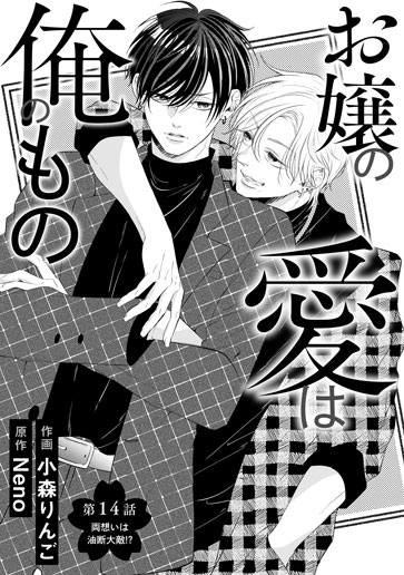 [第14話]両想いは油断大敵!?