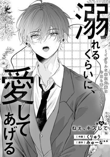 [第14話]ねぇ、キスして