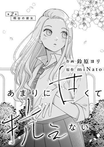 [第2話]桐谷の彼女