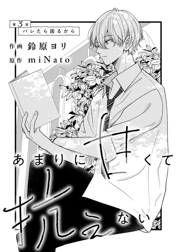 [第3話]バレたら困るから