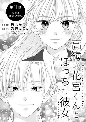 [第11話]もっと隣にいたい