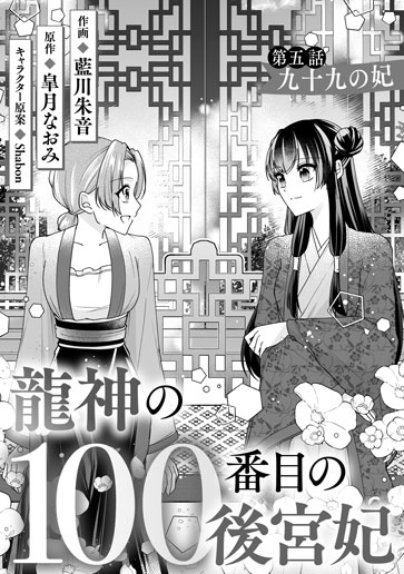 [第5話]九十九の妃