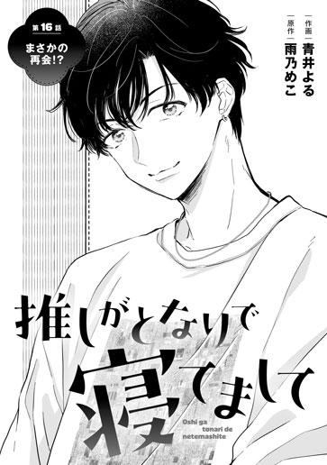 [第16話]まさかの再会!?