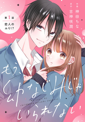 [第1話]恋人のふり!?