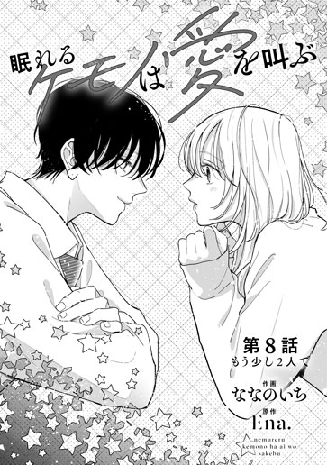 [第8話]もう少し２人で